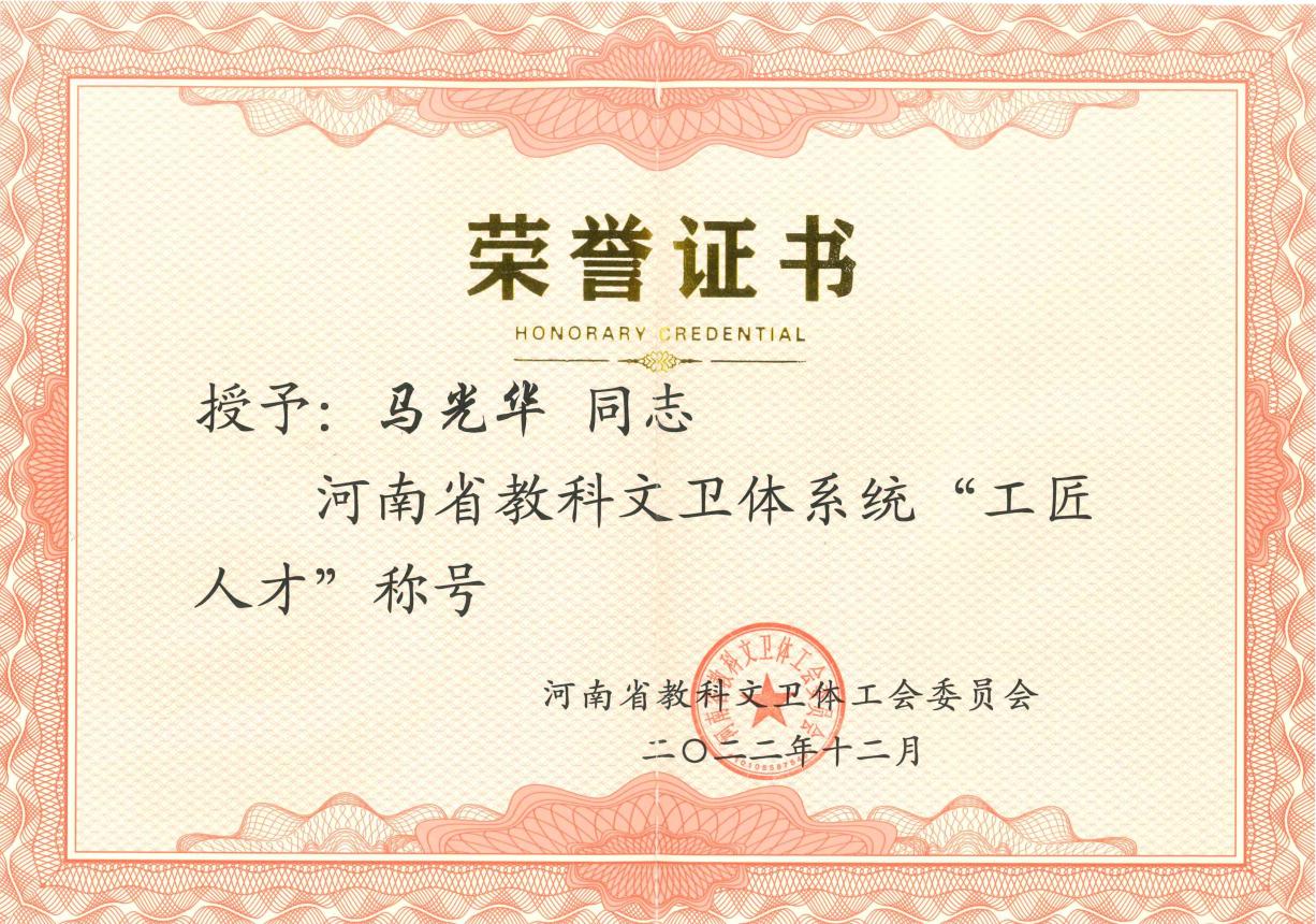 马光华教授被授予河南省